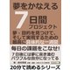 夢をかなえる7日間プロジェクト。夢・目的を見つけて、そして実現するための最高に具体的な一週間。（まんがびと） [電子書籍]