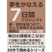 夢をかなえる7日間プロジェクト。夢・目的を見つけて、そして実現するための最高に具体的な一週間。（まんがびと） [電子書籍]