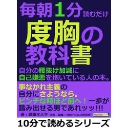 ヨドバシ.com - 毎朝1分読むだけ度胸の教科書。自分の腰抜け加減に自己