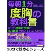 毎朝1分読むだけ度胸の教科書。自分の腰抜け加減に自己嫌悪を抱いている人の本。（まんがびと） [電子書籍]