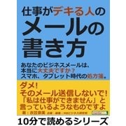 仕事がデキる人のメールの書き方。あなたのビジネスメールは、本当に大丈夫ですか?スマホ、タブレット時代の処方箋。（まんがびと） [電子書籍]