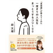 「菜根譚」が教えてくれた 一度きりの人生をまっとうするコツ100（マガジンハウス） [電子書籍]