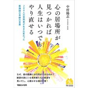 心の居場所が見つかれば人生はいつでもやり直せる 200人の受刑者が生まれ変わった教誨師の奇跡の言葉（マガジンハウス） [電子書籍]
