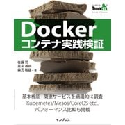 Dockerコンテナ実践検証(Think IT Books)（インプレス） [電子書籍]
