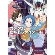 ガンダムビルドファイターズ 1（KADOKAWA） [電子書籍]