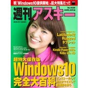 週刊アスキー No.1039 （2015年7月28日発行）（角川アスキー総合研究所） [電子書籍]