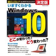 いますぐわかるWindows 10（インプレス） [電子書籍]