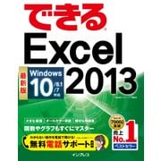 できるExcel 2013 Windows 10/8.1/7対応（インプレス） [電子書籍]