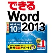 できるWord 2013 Windows 10/8.1/7対応（インプレス） [電子書籍]