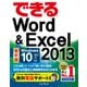 できるWord&Excel 2013 Windows 10/8.1/7対応（インプレス） [電子書籍]