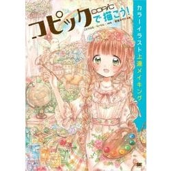 ヨドバシ Com コピックで描こう カラーイラスト上達メイキング 翔泳社 電子書籍 通販 全品無料配達