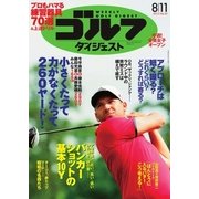 週刊ゴルフダイジェスト 2015/8/11号（ゴルフダイジェスト社） [電子書籍]