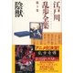 陰獣～江戸川乱歩全集第3巻～（光文社） [電子書籍]