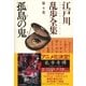孤島の鬼～江戸川乱歩全集第4巻～（光文社） [電子書籍]