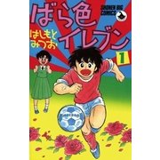 ばら色イレブン 1（小学館） [電子書籍]