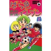 ばら色イレブン 2（小学館） [電子書籍]