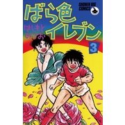 ばら色イレブン 3（小学館） [電子書籍]