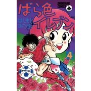 ばら色イレブン 4（小学館） [電子書籍]