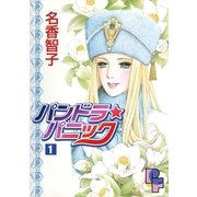 パンドラ★パニック 1（小学館） [電子書籍]