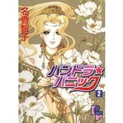 パンドラ★パニック 2（小学館） [電子書籍]