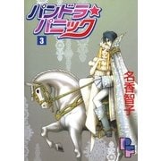 パンドラ★パニック 3（小学館） [電子書籍]
