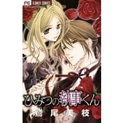 ひみつの執事くん（小学館） [電子書籍]