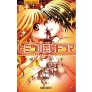 ヒミツの恋愛ドラマ（小学館） [電子書籍]
