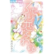 ふたり恋ふわり。（小学館） [電子書籍]