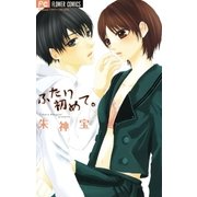 ふたり初めて。（小学館） [電子書籍]
