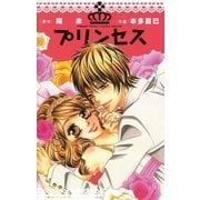 プリンセス（小学館） [電子書籍]