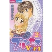 プリンセスVer.1 2（小学館） [電子書籍]