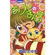 ぷりんのまんま（小学館） [電子書籍]
