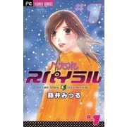 へたれスパイラル 1（小学館） [電子書籍]