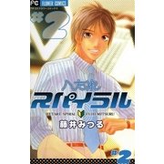 へたれスパイラル 2（小学館） [電子書籍]