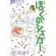 ぼくのシュガー（小学館） [電子書籍]