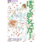 ぼくのシュガー（小学館） [電子書籍]