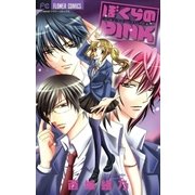 ぼくらのPINK（小学館） [電子書籍]