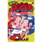 ほっとけ！コジゾウくん 1（小学館） [電子書籍]