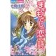 まきもどしの恋の詩（小学館） [電子書籍]