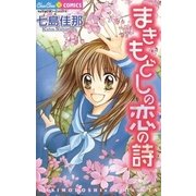 まきもどしの恋の詩（小学館） [電子書籍]