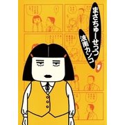 まさちゅーせっつ 1（小学館） [電子書籍]