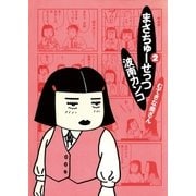 まさちゅーせっつ 2（小学館） [電子書籍]