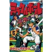 ミラクルボール 6（小学館） [電子書籍]