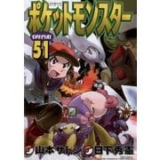 ポケットモンスタースペシャル 51（小学館） [電子書籍]