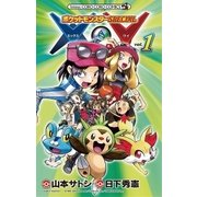 ポケットモンスターSPECIAL X・Y 1（小学館） [電子書籍]