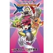 ポケットモンスターSPECIAL X・Y 2（小学館） [電子書籍]