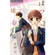 はつこい依存症（小学館） [電子書籍]