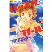 ハッスル・ガール（小学館） [電子書籍]