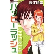 ハッピー ラッシュ（小学館） [電子書籍]