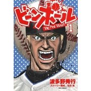 ビーンボール 1（小学館） [電子書籍]